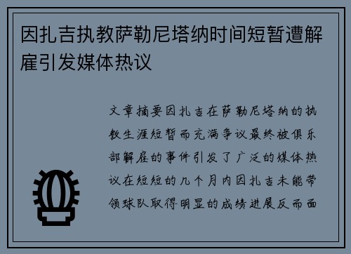 因扎吉执教萨勒尼塔纳时间短暂遭解雇引发媒体热议 因扎吉执教萨勒尼塔纳时间短暂遭解雇引发媒体热议