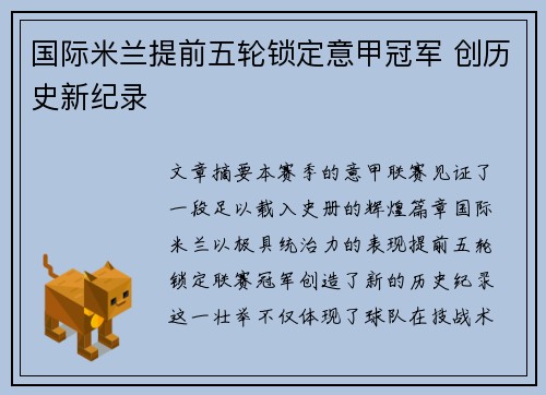 国际米兰提前五轮锁定意甲冠军 创历史新纪录 国际米兰提前五轮锁定意甲冠军 创历史新纪录
