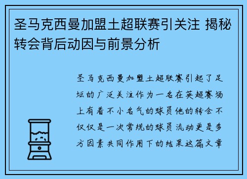 圣马克西曼加盟土超联赛引关注 揭秘转会背后动因与前景分析 圣马克西曼加盟土超联赛引关注 揭秘转会背后动因与前景分析