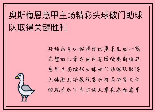 奥斯梅恩意甲主场精彩头球破门助球队取得关键胜利 奥斯梅恩意甲主场精彩头球破门助球队取得关键胜利