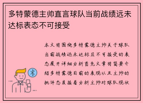 多特蒙德主帅直言球队当前战绩远未达标表态不可接受 多特蒙德主帅直言球队当前战绩远未达标表态不可接受