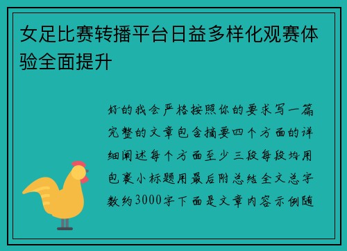 女足比赛转播平台日益多样化观赛体验全面提升