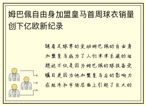 姆巴佩自由身加盟皇马首周球衣销量创下亿欧新纪录 姆巴佩自由身加盟皇马首周球衣销量创下亿欧新纪录