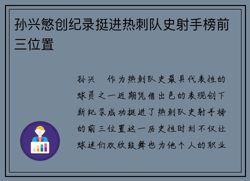 孙兴慜创纪录挺进热刺队史射手榜前三位置 孙兴慜创纪录挺进热刺队史射手榜前三位置