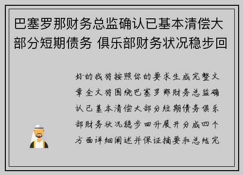 巴塞罗那财务总监确认已基本清偿大部分短期债务 俱乐部财务状况稳步回升 巴塞罗那财务总监确认已基本清偿大部分短期债务 俱乐部财务状况稳步回升