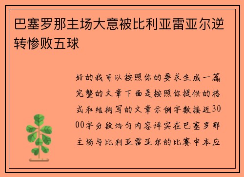 巴塞罗那主场大意被比利亚雷亚尔逆转惨败五球 巴塞罗那主场大意被比利亚雷亚尔逆转惨败五球