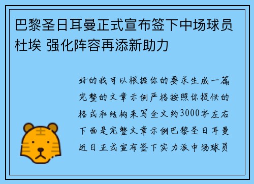 巴黎圣日耳曼正式宣布签下中场球员杜埃 强化阵容再添新助力 巴黎圣日耳曼正式宣布签下中场球员杜埃 强化阵容再添新助力