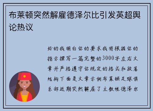 布莱顿突然解雇德泽尔比引发英超舆论热议 布莱顿突然解雇德泽尔比引发英超舆论热议
