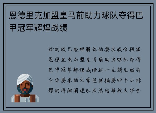恩德里克加盟皇马前助力球队夺得巴甲冠军辉煌战绩 恩德里克加盟皇马前助力球队夺得巴甲冠军辉煌战绩
