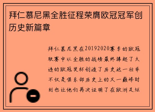 拜仁慕尼黑全胜征程荣膺欧冠冠军创历史新篇章 拜仁慕尼黑全胜征程荣膺欧冠冠军创历史新篇章
