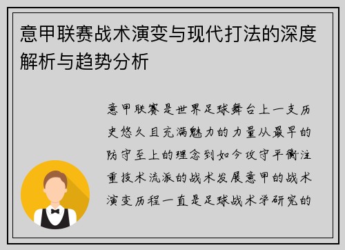 意甲联赛战术演变与现代打法的深度解析与趋势分析 意甲联赛战术演变与现代打法的深度解析与趋势分析