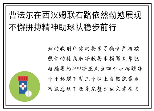 曹法尔在西汉姆联右路依然勤勉展现不懈拼搏精神助球队稳步前行 曹法尔在西汉姆联右路依然勤勉展现不懈拼搏精神助球队稳步前行