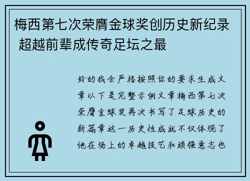 梅西第七次荣膺金球奖创历史新纪录 超越前辈成传奇足坛之最