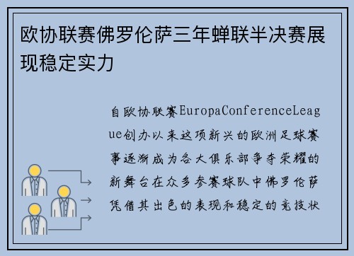 欧协联赛佛罗伦萨三年蝉联半决赛展现稳定实力