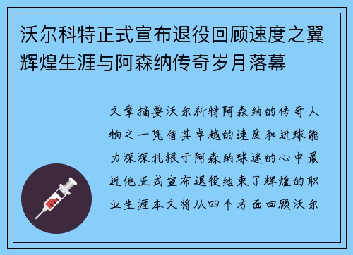 沃尔科特正式宣布退役回顾速度之翼辉煌生涯与阿森纳传奇岁月落幕
