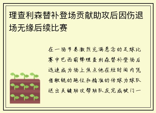 理查利森替补登场贡献助攻后因伤退场无缘后续比赛 理查利森替补登场贡献助攻后因伤退场无缘后续比赛