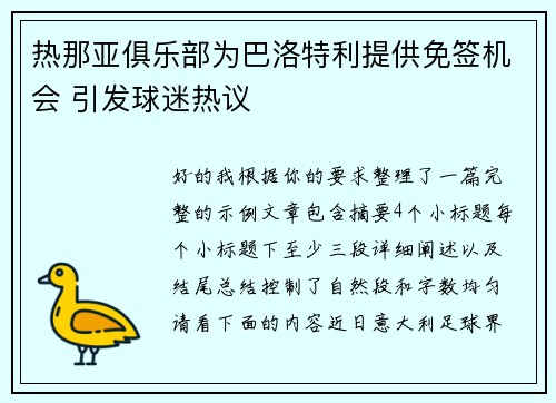热那亚俱乐部为巴洛特利提供免签机会 引发球迷热议 热那亚俱乐部为巴洛特利提供免签机会 引发球迷热议