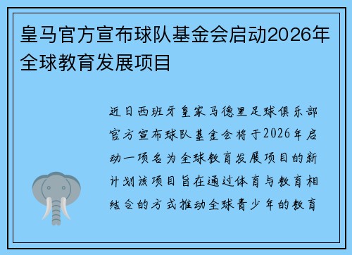 皇马官方宣布球队基金会启动2026年全球教育发展项目