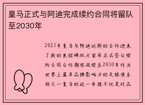 皇马正式与阿迪完成续约合同将留队至2030年 皇马正式与阿迪完成续约合同将留队至2030年