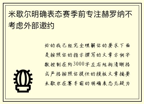 米歇尔明确表态赛季前专注赫罗纳不考虑外部邀约
