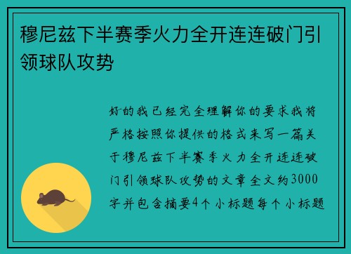穆尼兹下半赛季火力全开连连破门引领球队攻势