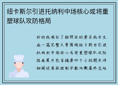 纽卡斯尔引进托纳利中场核心或将重塑球队攻防格局