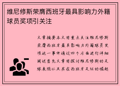 维尼修斯荣膺西班牙最具影响力外籍球员奖项引关注