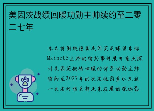 美因茨战绩回暖功勋主帅续约至二零二七年