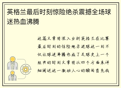 英格兰最后时刻惊险绝杀震撼全场球迷热血沸腾 英格兰最后时刻惊险绝杀震撼全场球迷热血沸腾