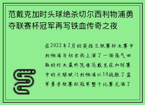 范戴克加时头球绝杀切尔西利物浦勇夺联赛杯冠军再写铁血传奇之夜 范戴克加时头球绝杀切尔西利物浦勇夺联赛杯冠军再写铁血传奇之夜
