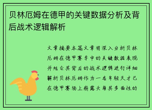 贝林厄姆在德甲的关键数据分析及背后战术逻辑解析