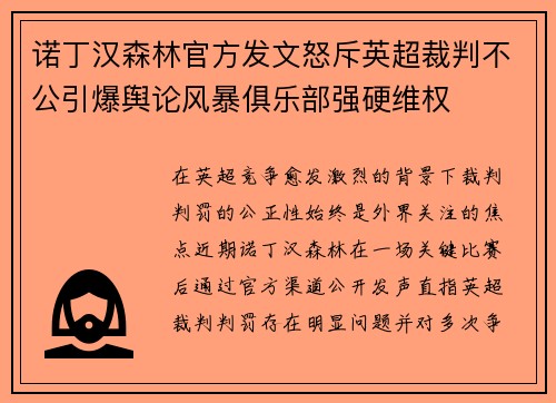 诺丁汉森林官方发文怒斥英超裁判不公引爆舆论风暴俱乐部强硬维权 诺丁汉森林官方发文怒斥英超裁判不公引爆舆论风暴俱乐部强硬维权