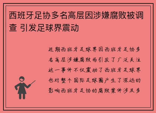 西班牙足协多名高层因涉嫌腐败被调查 引发足球界震动 西班牙足协多名高层因涉嫌腐败被调查 引发足球界震动
