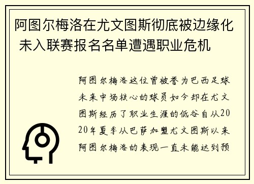 阿图尔梅洛在尤文图斯彻底被边缘化 未入联赛报名名单遭遇职业危机 阿图尔梅洛在尤文图斯彻底被边缘化 未入联赛报名名单遭遇职业危机