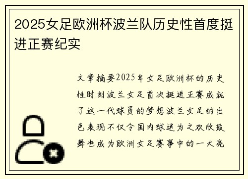 2025女足欧洲杯波兰队历史性首度挺进正赛纪实