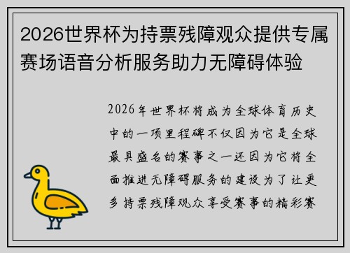 2026世界杯为持票残障观众提供专属赛场语音分析服务助力无障碍体验 2026世界杯为持票残障观众提供专属赛场语音分析服务助力无障碍体验