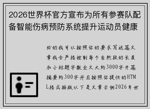 2026世界杯官方宣布为所有参赛队配备智能伤病预防系统提升运动员健康保障 2026世界杯官方宣布为所有参赛队配备智能伤病预防系统提升运动员健康保障