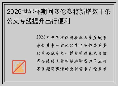2026世界杯期间多伦多将新增数十条公交专线提升出行便利