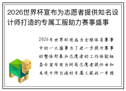 2026世界杯宣布为志愿者提供知名设计师打造的专属工服助力赛事盛事