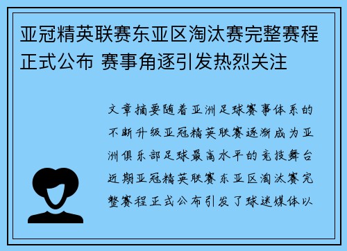 亚冠精英联赛东亚区淘汰赛完整赛程正式公布 赛事角逐引发热烈关注
