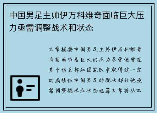 中国男足主帅伊万科维奇面临巨大压力亟需调整战术和状态