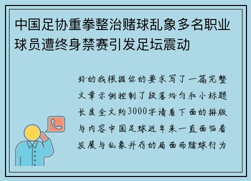 中国足协重拳整治赌球乱象多名职业球员遭终身禁赛引发足坛震动