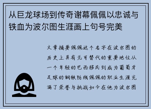 从巨龙球场到传奇谢幕佩佩以忠诚与铁血为波尔图生涯画上句号完美 从巨龙球场到传奇谢幕佩佩以忠诚与铁血为波尔图生涯画上句号完美