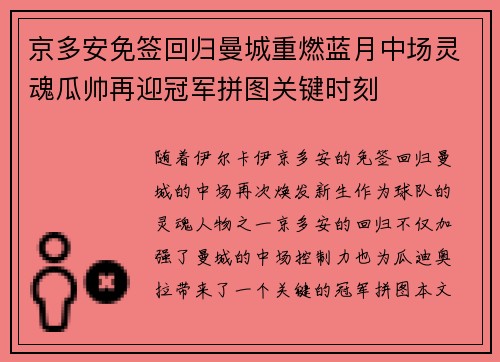 京多安免签回归曼城重燃蓝月中场灵魂瓜帅再迎冠军拼图关键时刻 京多安免签回归曼城重燃蓝月中场灵魂瓜帅再迎冠军拼图关键时刻