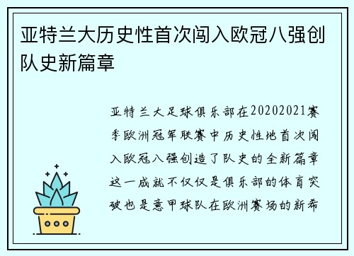 亚特兰大历史性首次闯入欧冠八强创队史新篇章 亚特兰大历史性首次闯入欧冠八强创队史新篇章