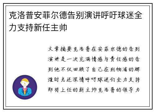 克洛普安菲尔德告别演讲呼吁球迷全力支持新任主帅