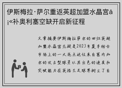 伊斯梅拉·萨尔重返英超加盟水晶宫填补奥利塞空缺开启新征程 伊斯梅拉·萨尔重返英超加盟水晶宫填补奥利塞空缺开启新征程