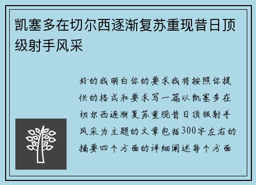凯塞多在切尔西逐渐复苏重现昔日顶级射手风采 凯塞多在切尔西逐渐复苏重现昔日顶级射手风采