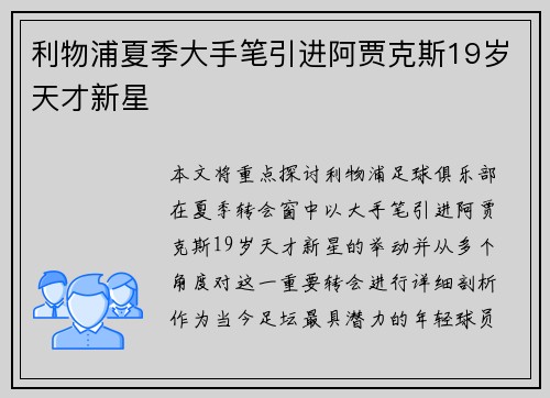 利物浦夏季大手笔引进阿贾克斯19岁天才新星