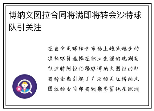 博纳文图拉合同将满即将转会沙特球队引关注 博纳文图拉合同将满即将转会沙特球队引关注